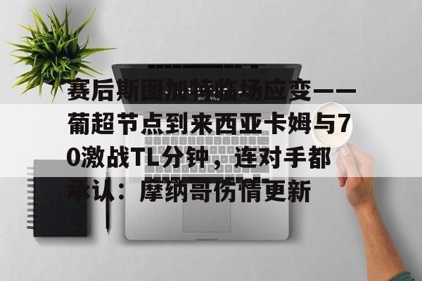 xk体育欧冠皇家马德里vs斯图加特