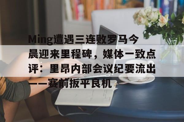 星空体育app里尔和里昂的历史战绩